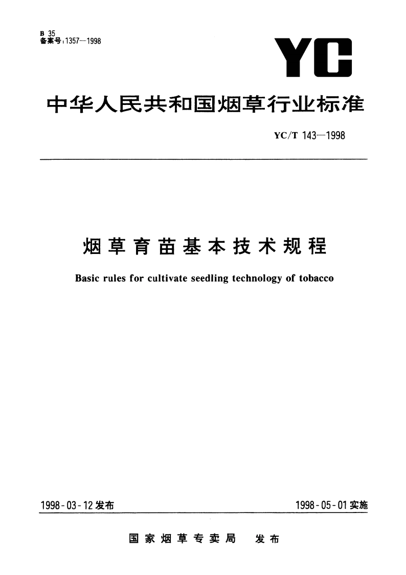 烟草育苗基本技术规程 YCT 143-1998.pdf_第1页