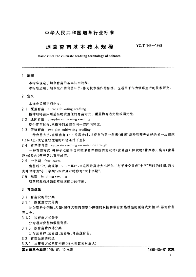 烟草育苗基本技术规程 YCT 143-1998.pdf_第3页
