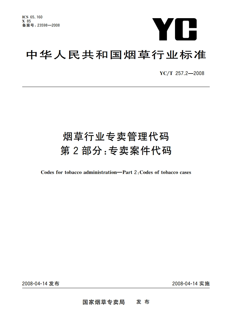 烟草行业专卖管理代码 第2部分专卖案件代码 YCT 257.2-2008.pdf_第1页
