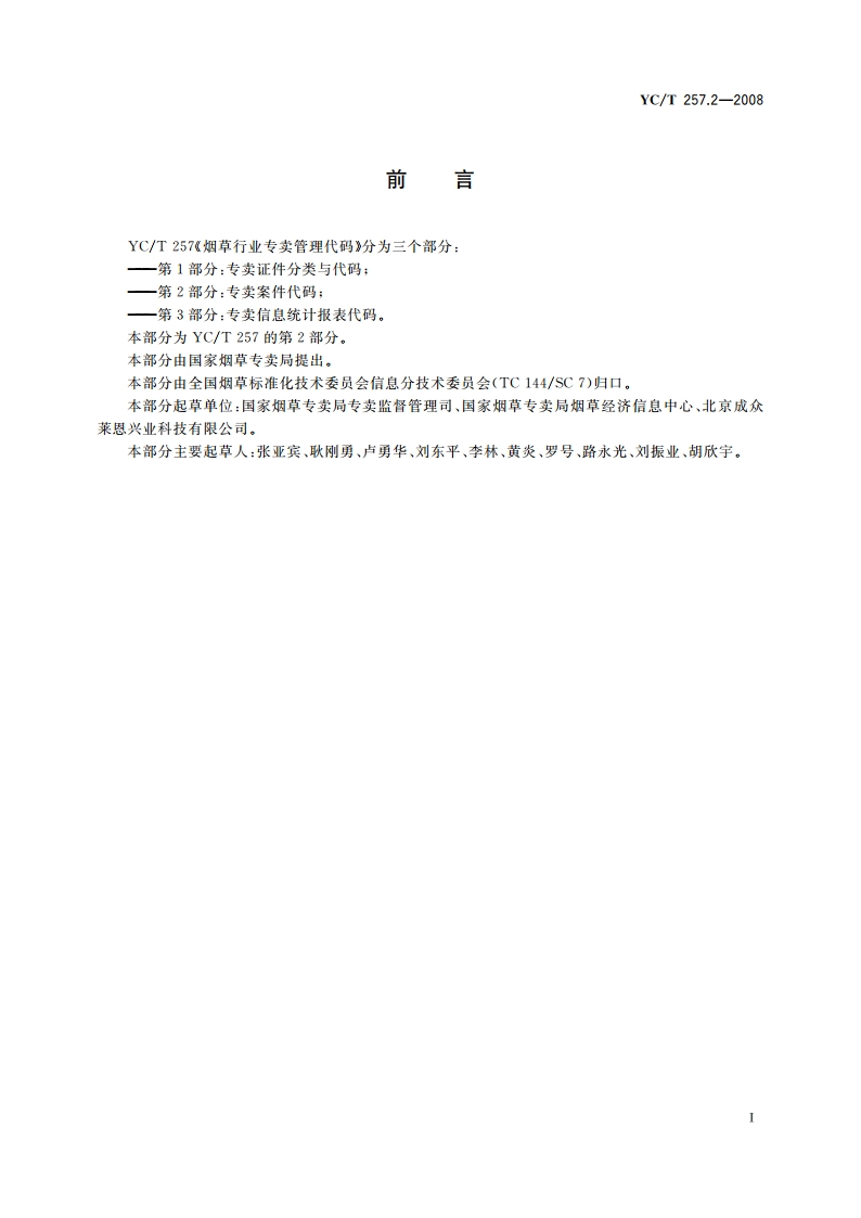 烟草行业专卖管理代码 第2部分专卖案件代码 YCT 257.2-2008.pdf_第2页