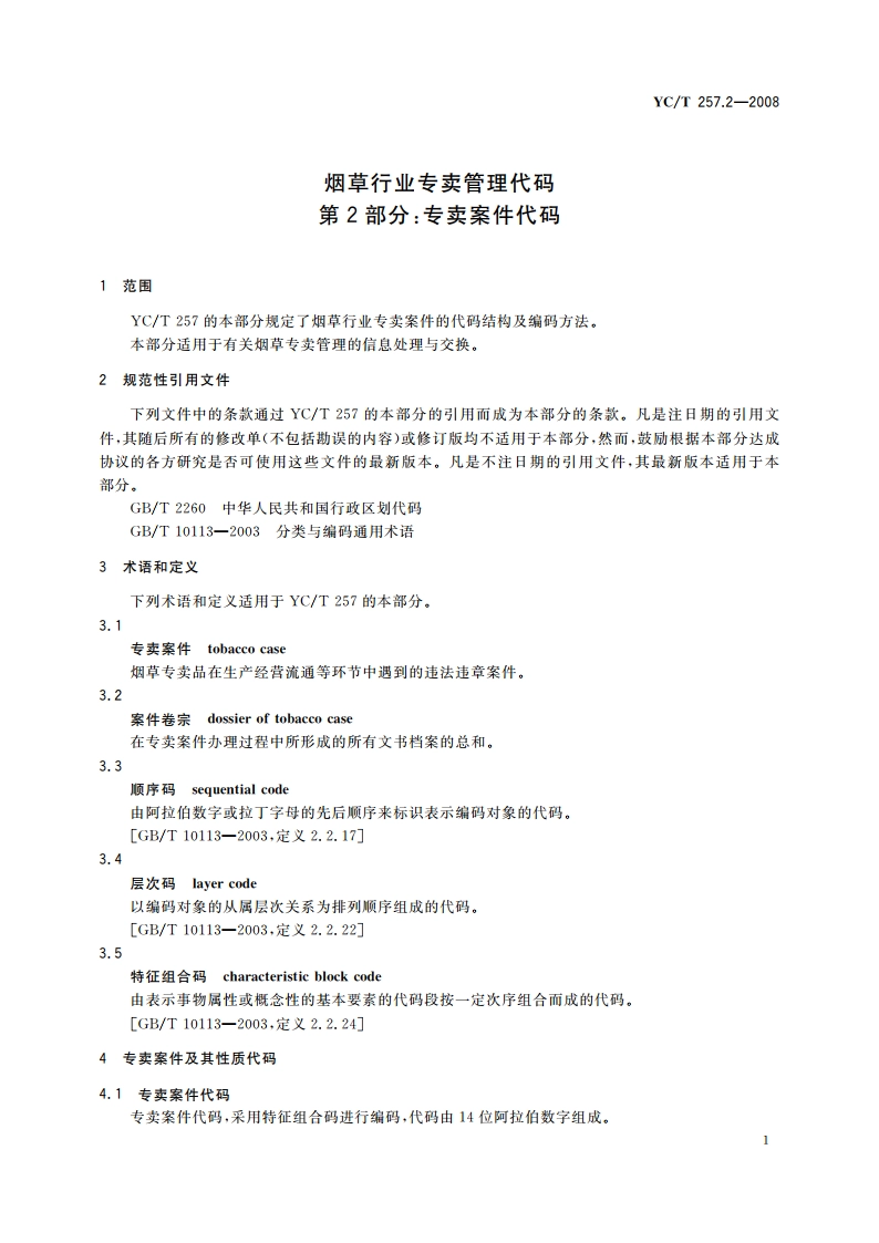 烟草行业专卖管理代码 第2部分专卖案件代码 YCT 257.2-2008.pdf_第3页