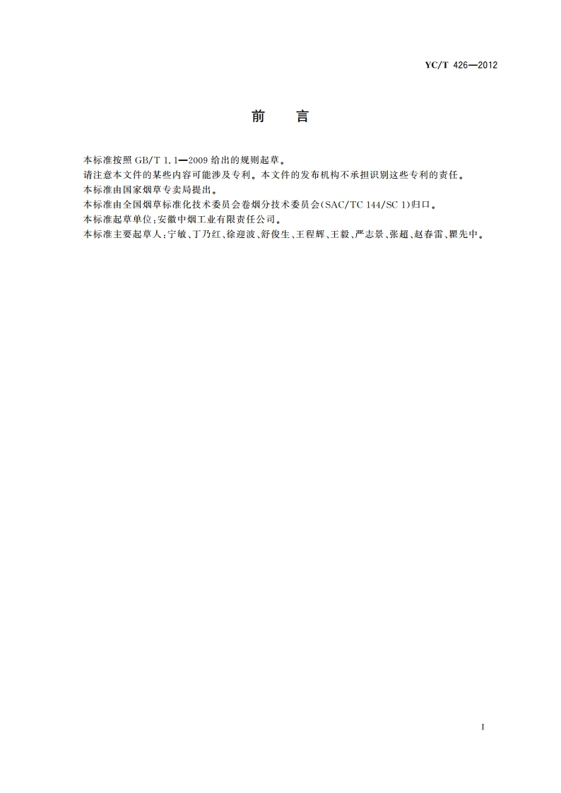 烟草混合均匀度的测定 YCT 426-2012.pdf_第2页