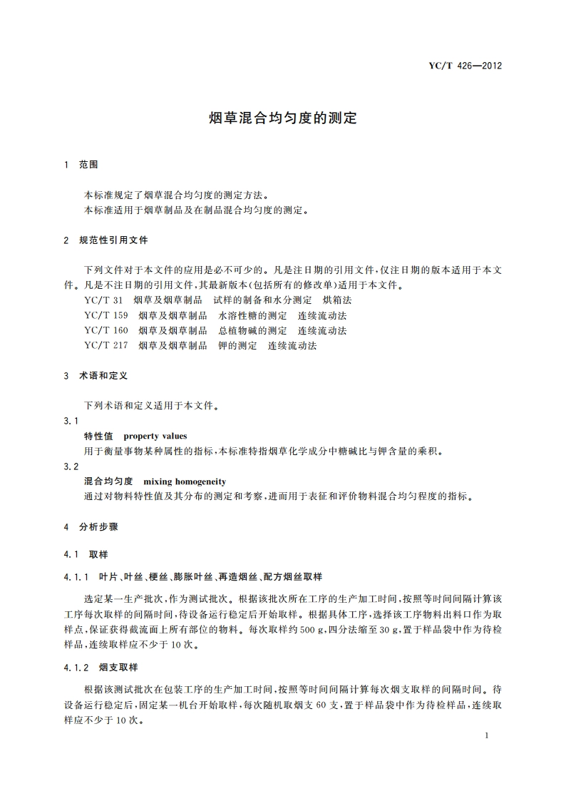 烟草混合均匀度的测定 YCT 426-2012.pdf_第3页