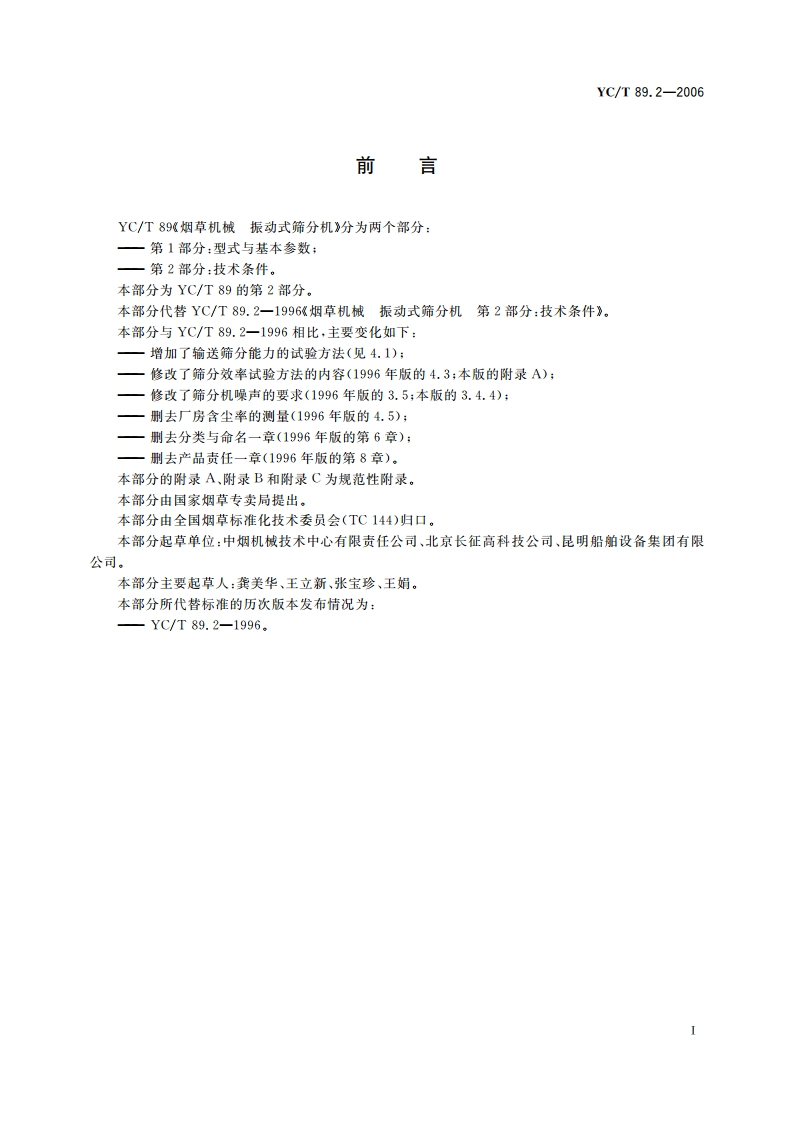 烟草机械 振动式筛分机 第2部分：技术条件 YCT 89.2-2006.pdf_第2页