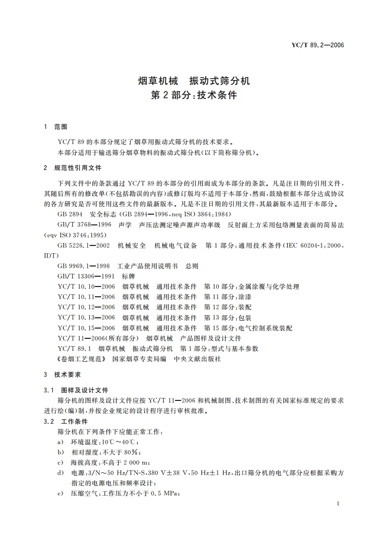 烟草机械 振动式筛分机 第2部分：技术条件 YCT 89.2-2006.pdf_第3页