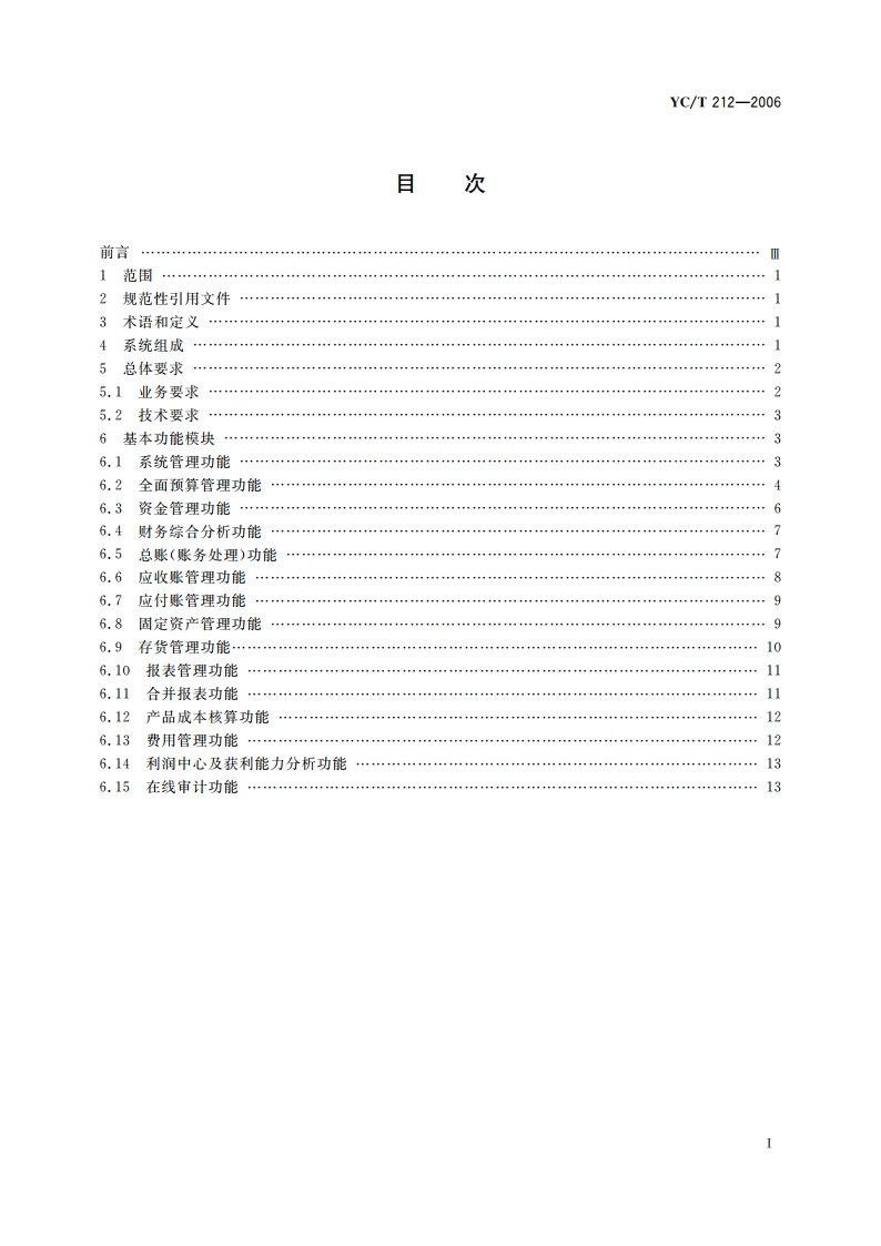 烟草行业工业企业财会管理信息系统基本功能规范 YCT 212-2006.pdf_第2页