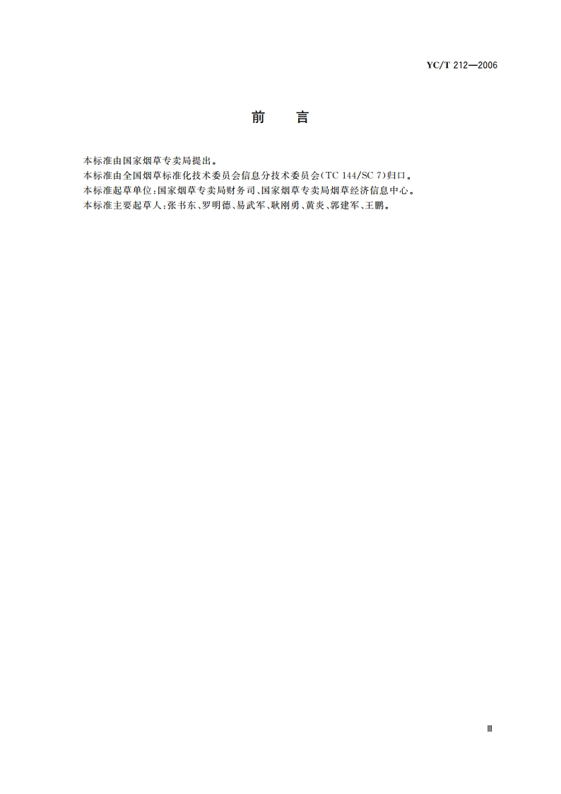 烟草行业工业企业财会管理信息系统基本功能规范 YCT 212-2006.pdf_第3页