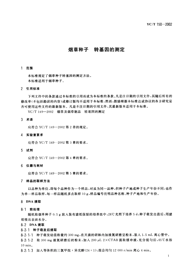 烟草种子 转基因的测定 YCT 150-2002.pdf_第3页