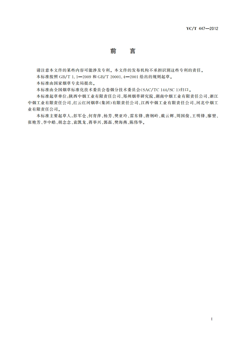 烟草及烟草制品 麦芽糖、蔗糖、葡萄糖、果糖的测定 高效液相色谱-蒸发光检测器法 YCT 447-2012.pdf_第2页