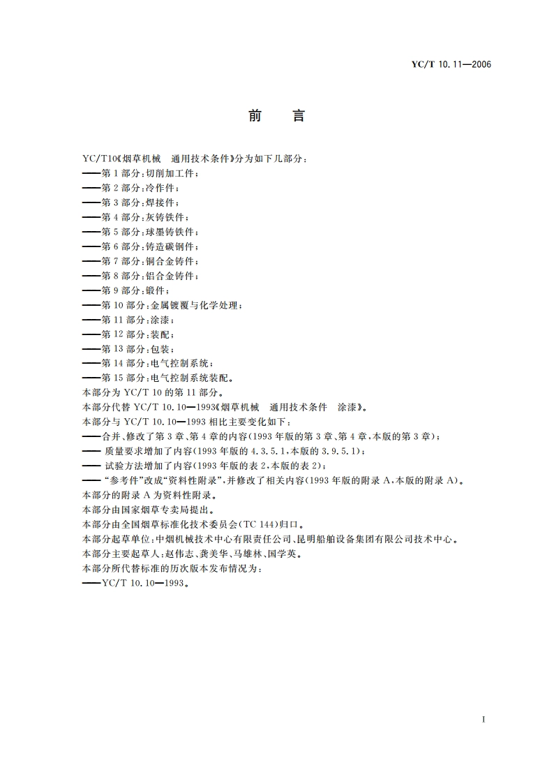 烟草机械 通用技术条件 第11部分：涂漆 YCT 10.11-2006.pdf_第2页