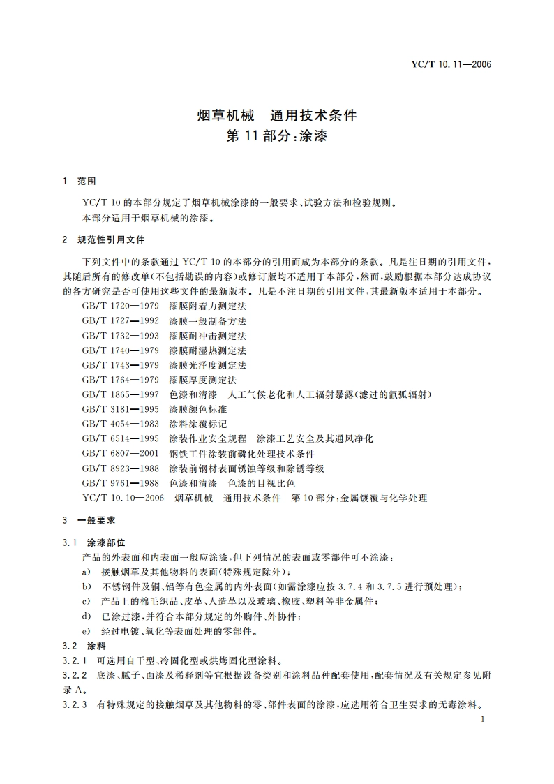 烟草机械 通用技术条件 第11部分：涂漆 YCT 10.11-2006.pdf_第3页