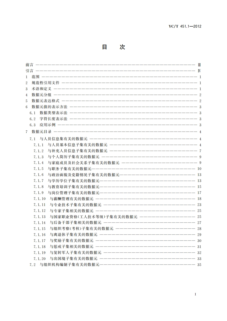 烟草行业数据中心人力资源数据元 第1部分：数据元目录 YCT 451.1-2012.pdf_第2页