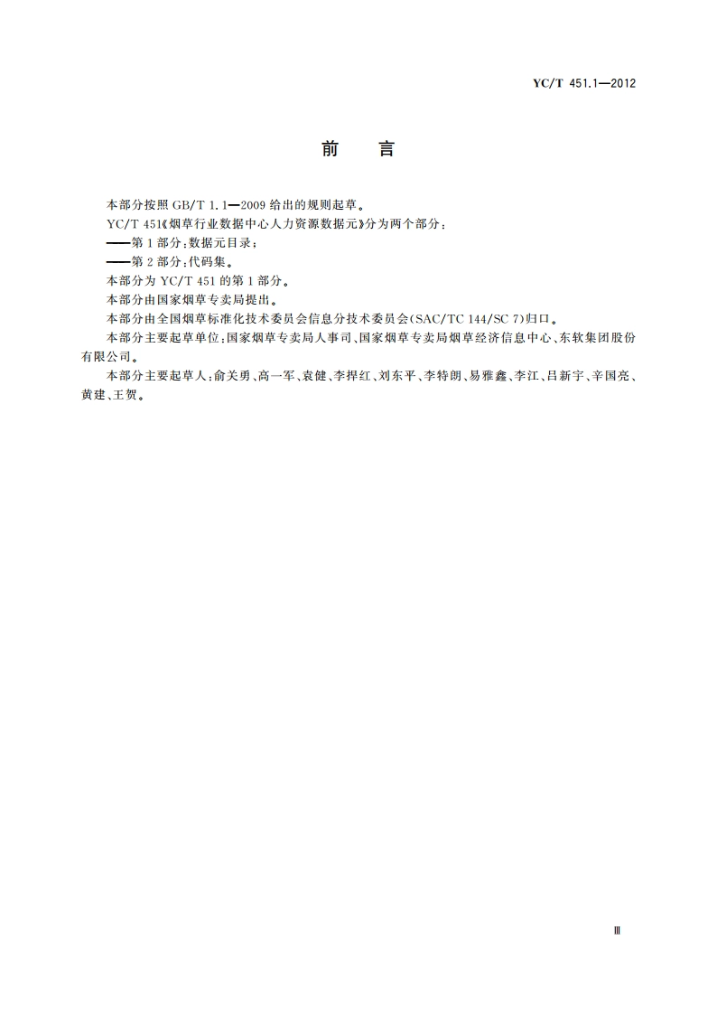 烟草行业数据中心人力资源数据元 第1部分：数据元目录 YCT 451.1-2012.pdf_第3页