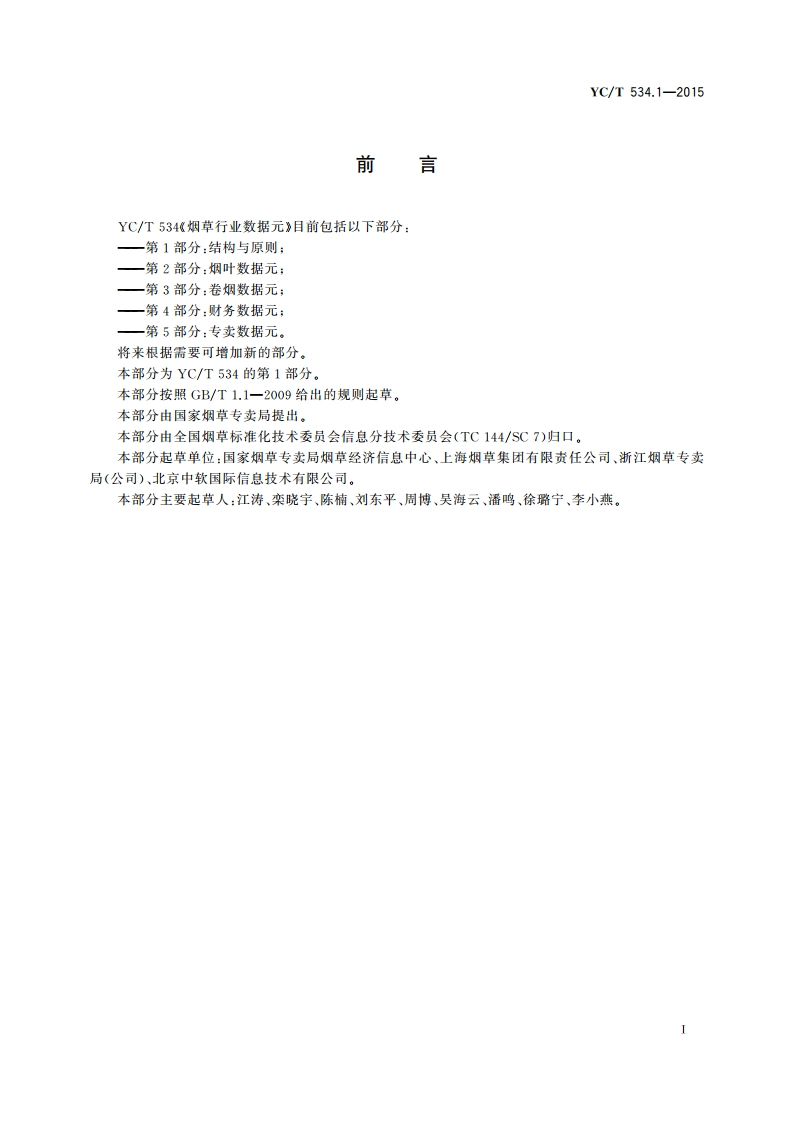 烟草行业数据元 第1部分：结构与原则 YCT 534.1-2015.pdf_第2页