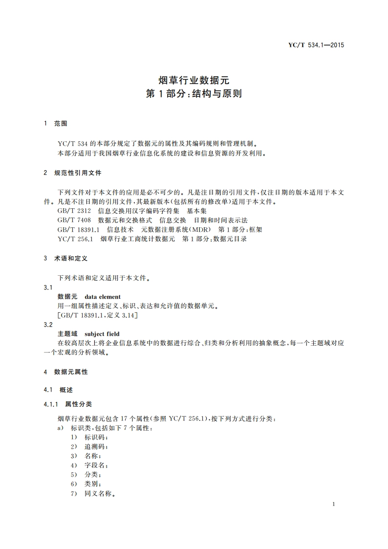 烟草行业数据元 第1部分：结构与原则 YCT 534.1-2015.pdf_第3页