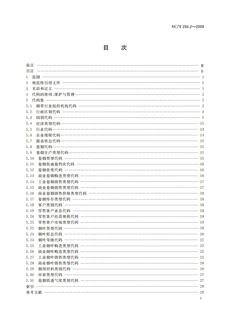 烟草行业工商统计数据元 第2部分：代码集 YCT 256.2-2008.pdf_第2页