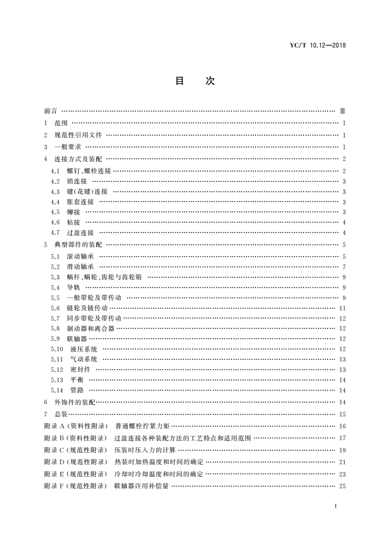 烟草机械 通用技术条件 第12部分：装配 YCT 10.12-2018.pdf_第3页