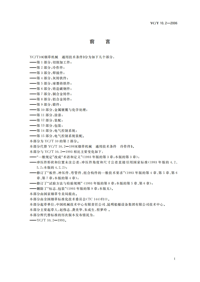 烟草机械 通用技术条件 第2部分：冷作件 YCT 10.2-2006.pdf_第3页
