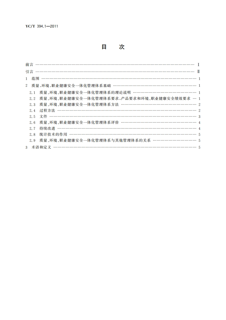 烟草行业质量、环境、职业健康安全一体化管理体系 第1部分：基础和术语 YCT 394.1-2011.pdf_第2页