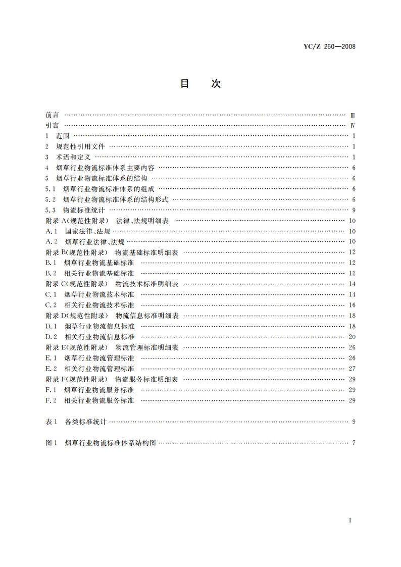 烟草行业物流标准体系 YCZ 260-2008.pdf_第2页