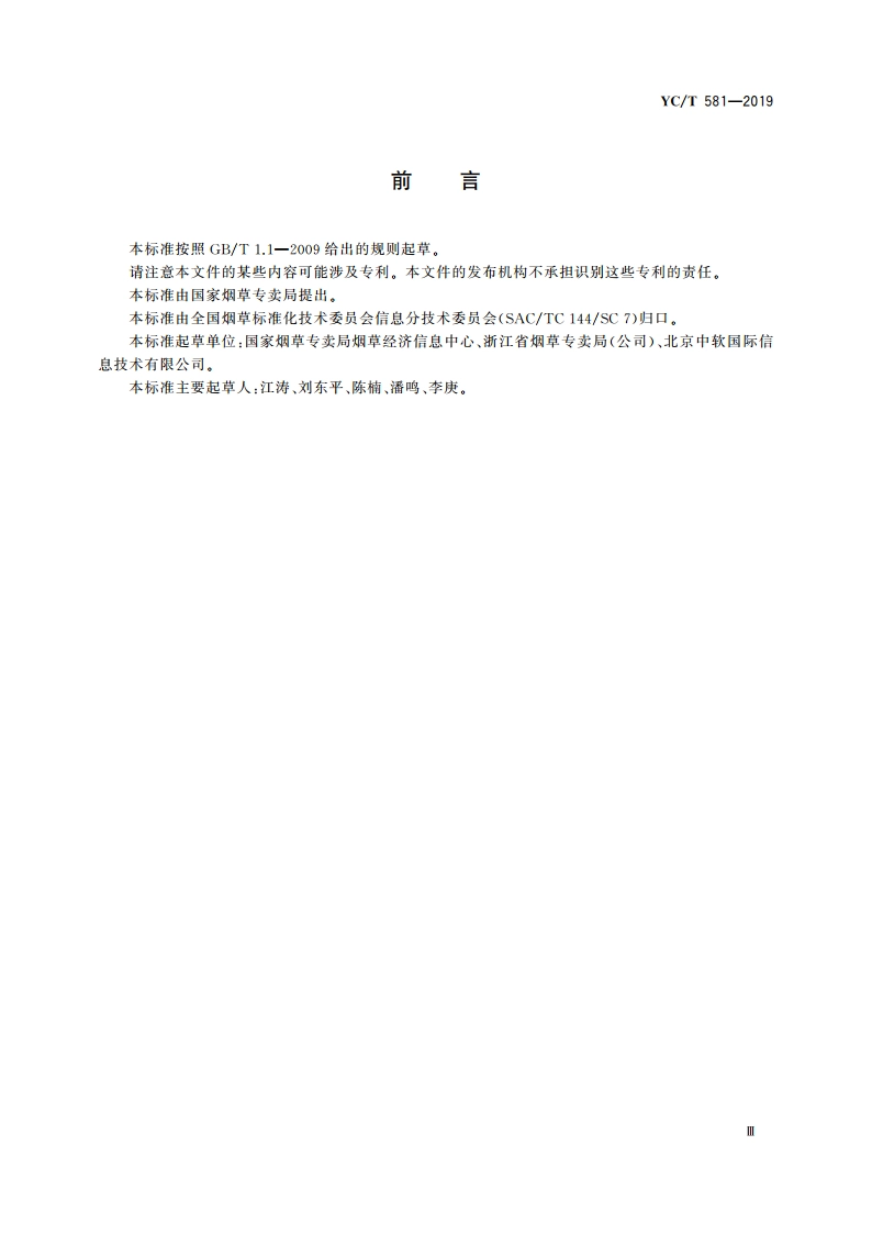 烟草行业数据中心数据建模规范 YCT 581-2019.pdf_第3页
