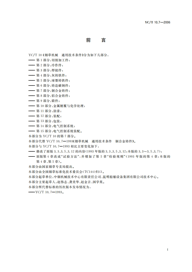 烟草机械 通用技术条件 第7部分：铜合金铸件 YCT 10.7-2006.pdf_第2页