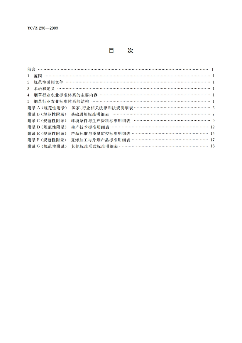 烟草行业农业标准体系 YCZ 290-2009.pdf_第2页