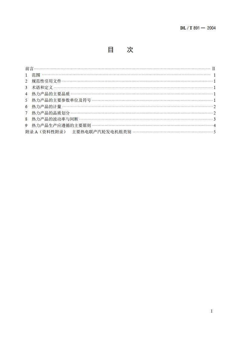 热电联产电厂热力产品 DLT 891-2004.pdf_第2页