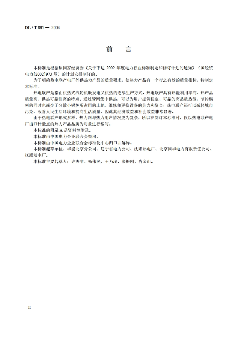 热电联产电厂热力产品 DLT 891-2004.pdf_第3页