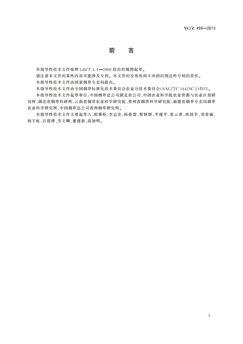 烤烟肥料使用指南 YCZ 459-2013.pdf_第3页