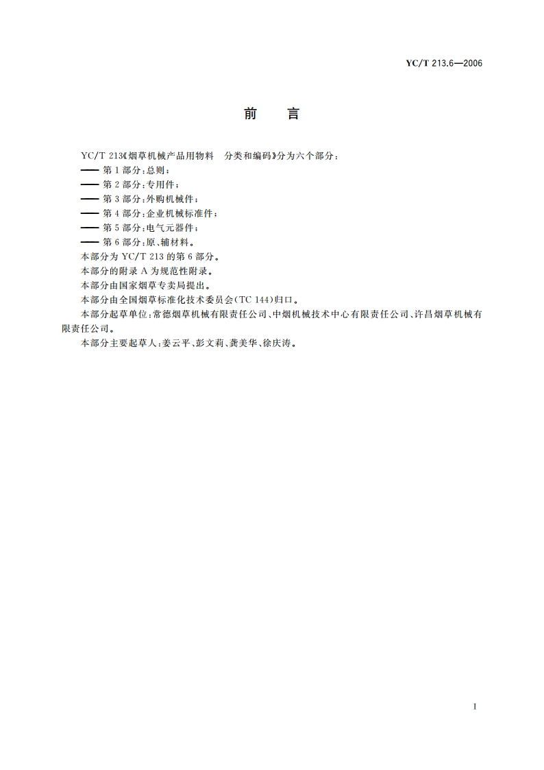 烟草机械产品用物料 分类和编码 第6部分：原、辅材料 YCT 213.6-2006.pdf_第3页