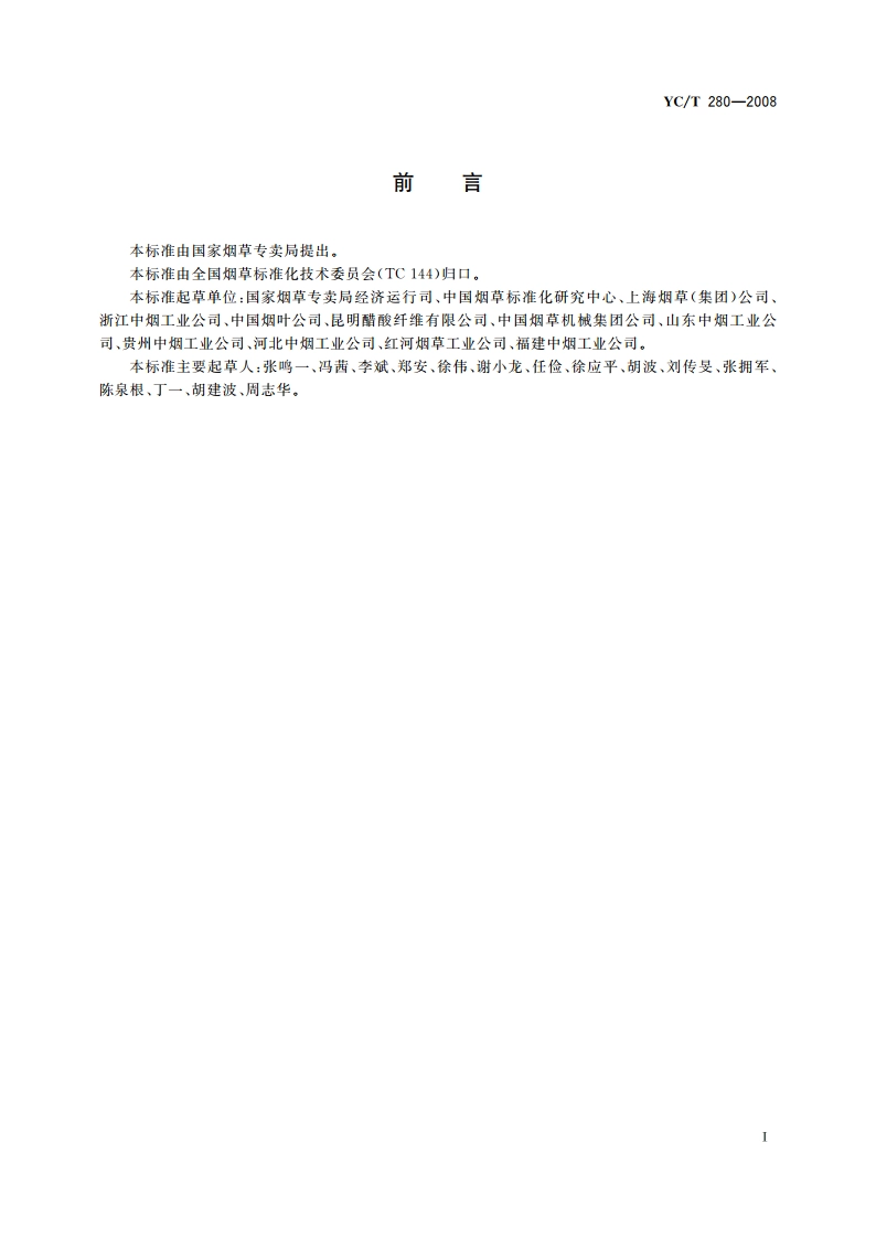 烟草工业企业能源消耗 YCT 280-2008.pdf_第2页