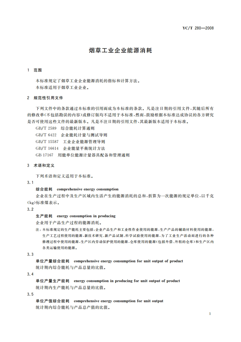 烟草工业企业能源消耗 YCT 280-2008.pdf_第3页