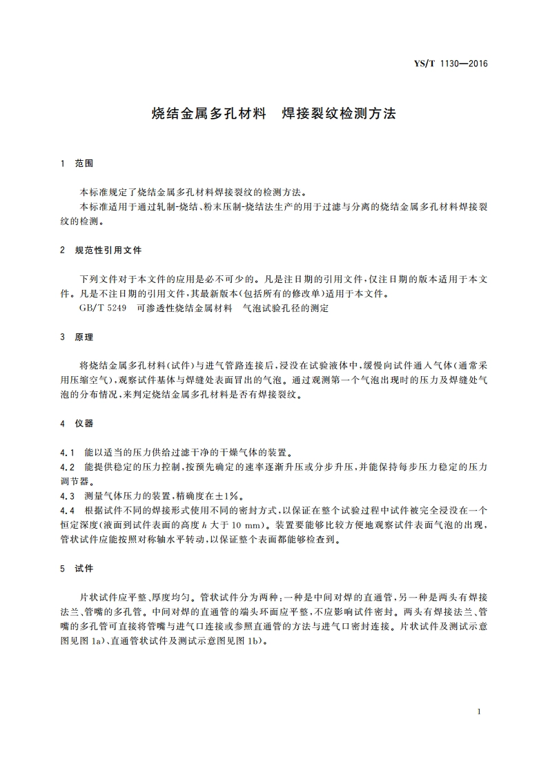 烧结金属多孔材料 焊接裂纹检测方法 YST 1130-2016.pdf_第3页
