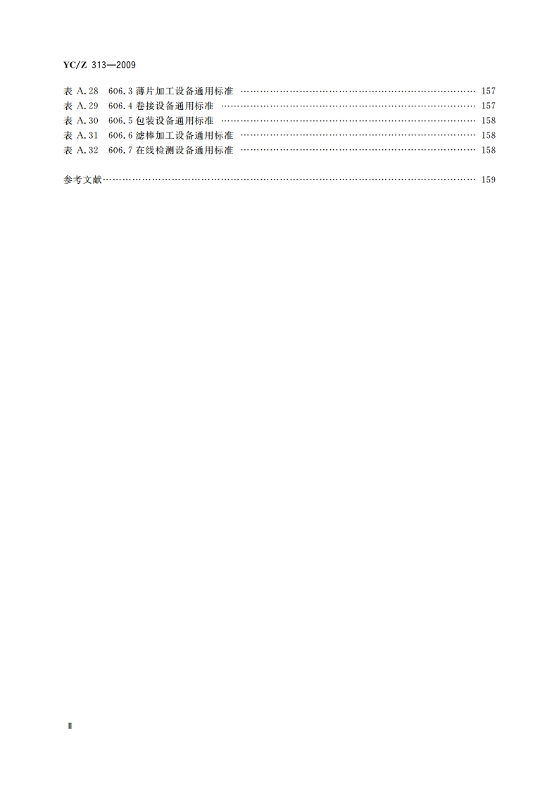 烟草机械标准体系 YCZ 313-2009.pdf_第3页