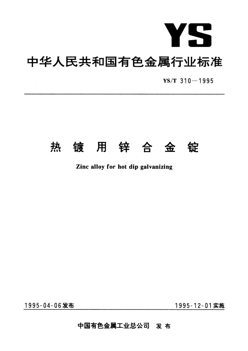热镀用锌合金锭 YST 310-1995.pdf_第1页