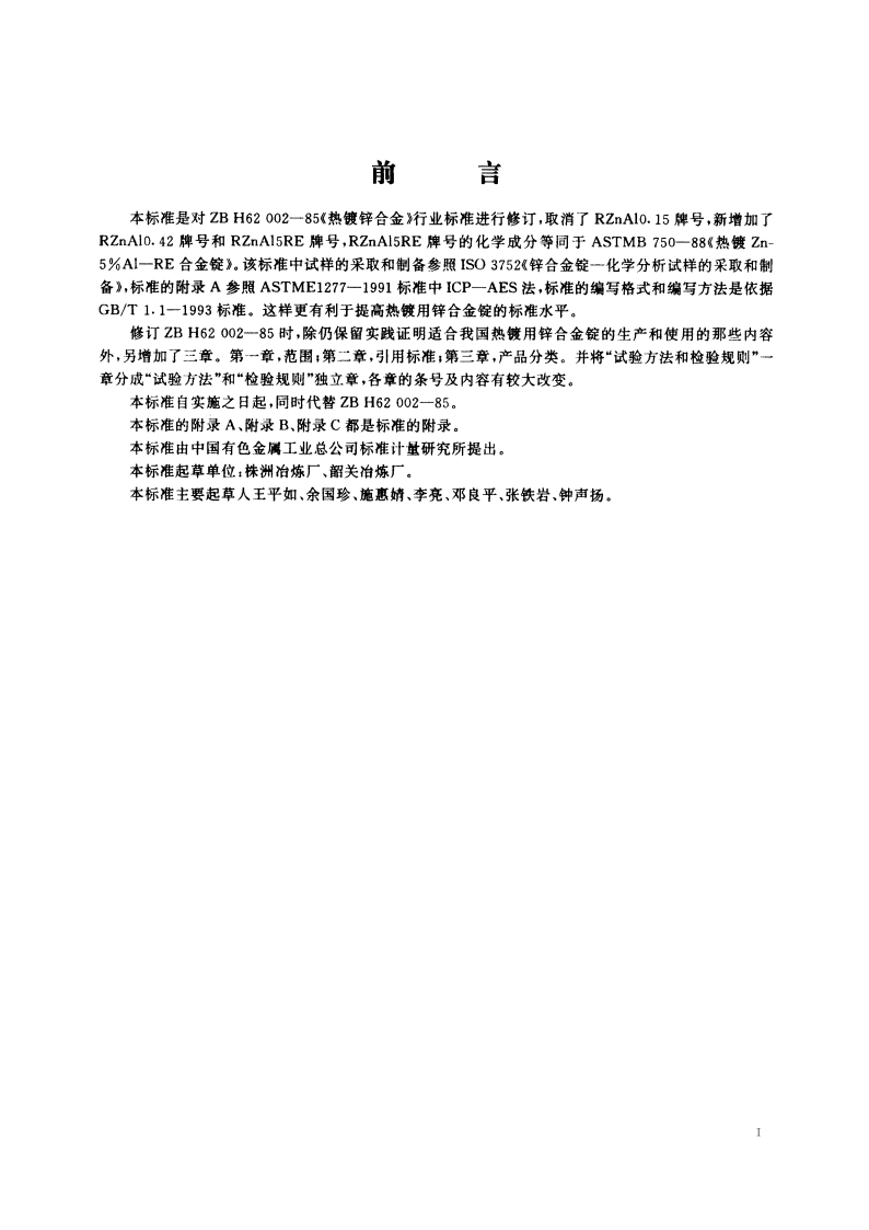 热镀用锌合金锭 YST 310-1995.pdf_第2页