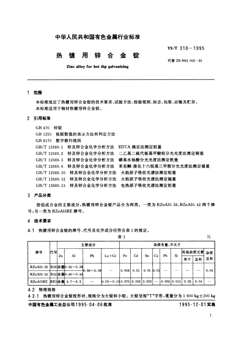 热镀用锌合金锭 YST 310-1995.pdf_第3页
