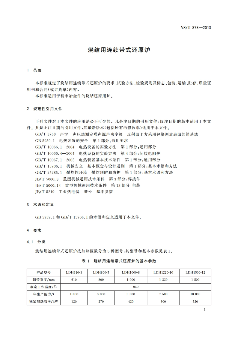烧结用连续带式还原炉 YST 878-2013.pdf_第3页