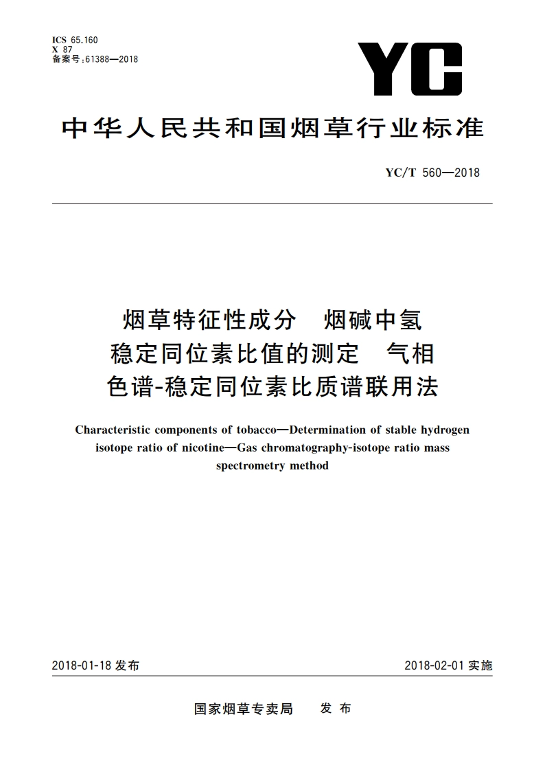 烟草特征性成分 烟碱中氢稳定同位素比值的测定 气相色谱-稳定同位素比质谱联用法 YCT 560-2018.pdf_第1页
