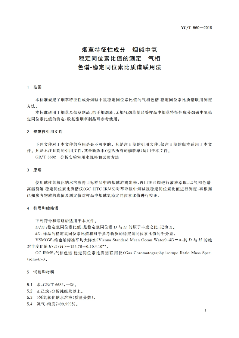 烟草特征性成分 烟碱中氢稳定同位素比值的测定 气相色谱-稳定同位素比质谱联用法 YCT 560-2018.pdf_第3页