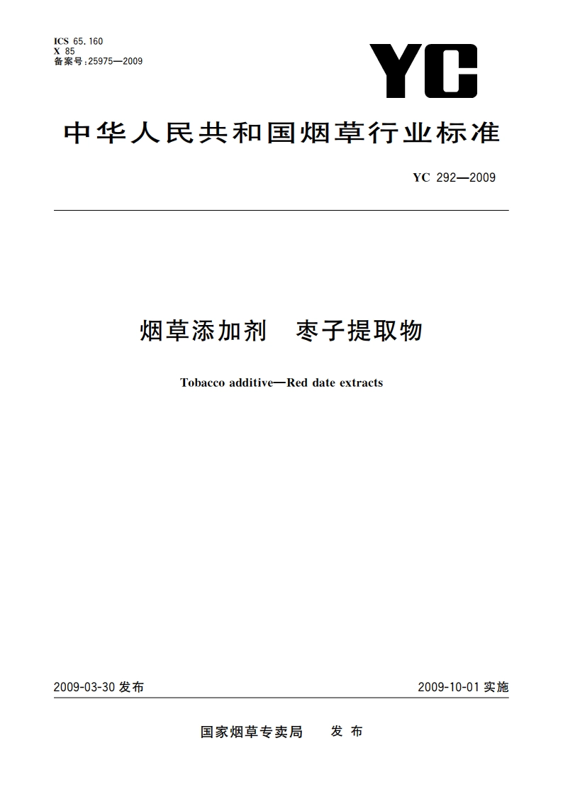 烟草添加剂 枣子提取物 YC 292-2009.pdf_第1页