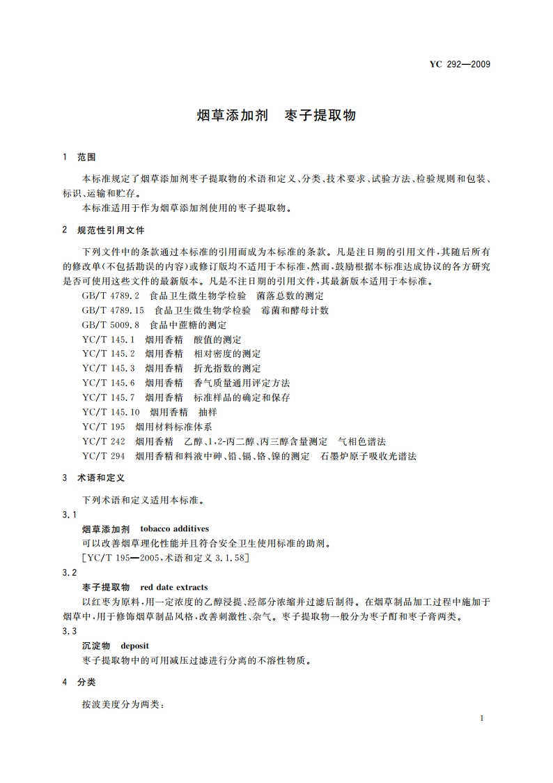 烟草添加剂 枣子提取物 YC 292-2009.pdf_第3页