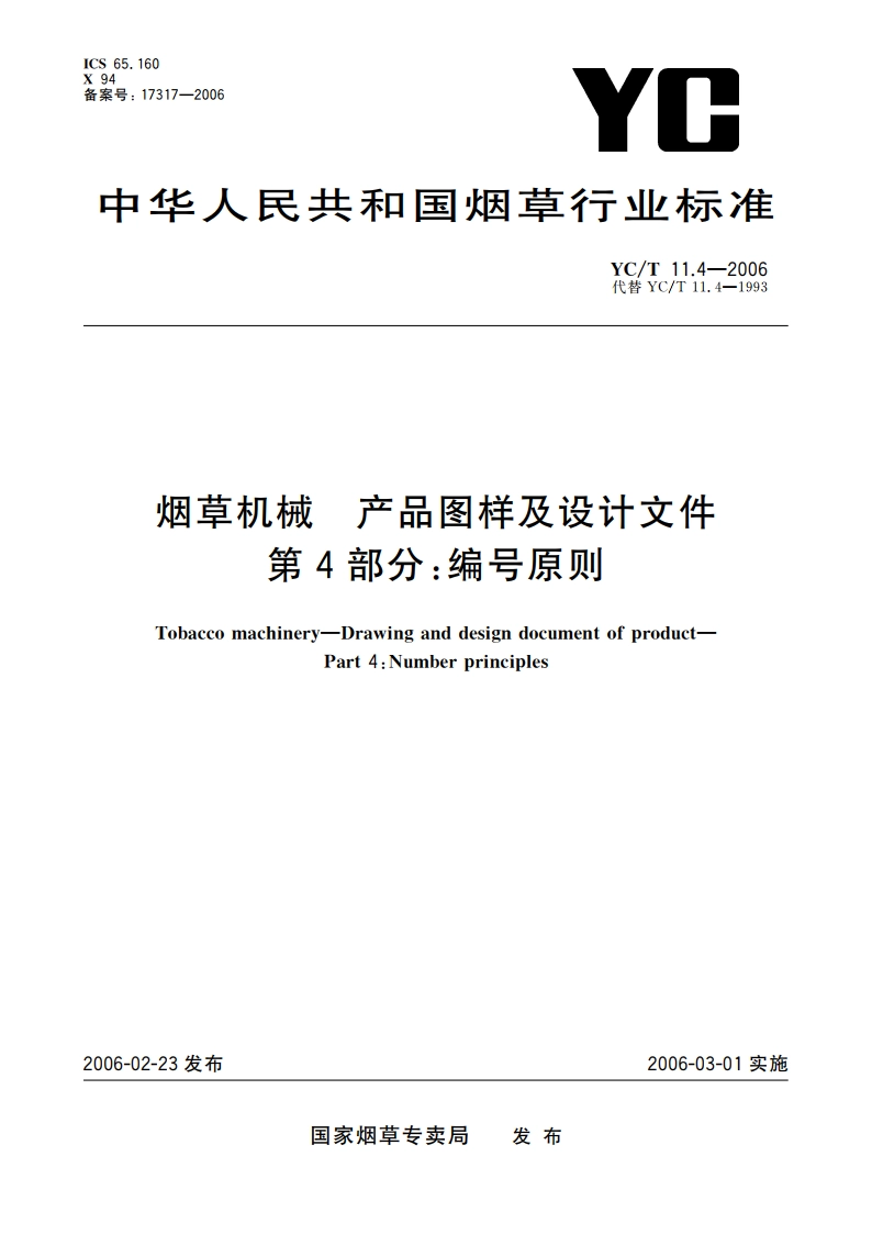 烟草机械 产品图样及设计文件 第4部分：编号原则 YCT 11.4-2006.pdf_第1页