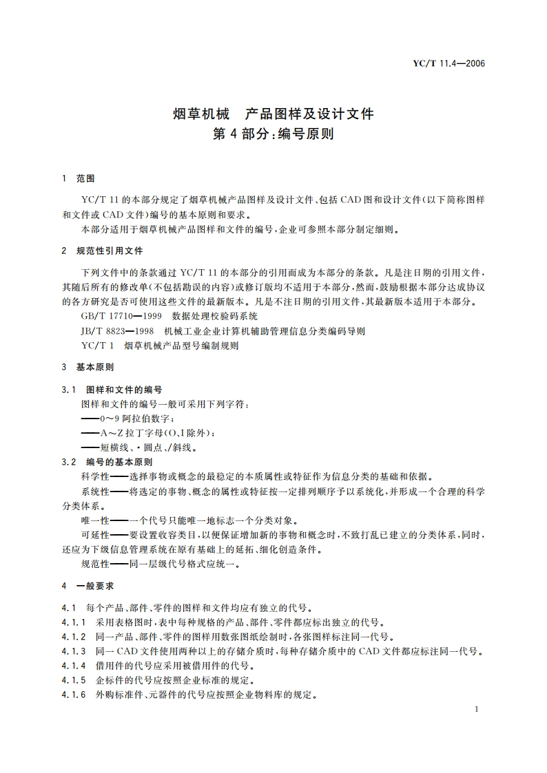 烟草机械 产品图样及设计文件 第4部分：编号原则 YCT 11.4-2006.pdf_第3页