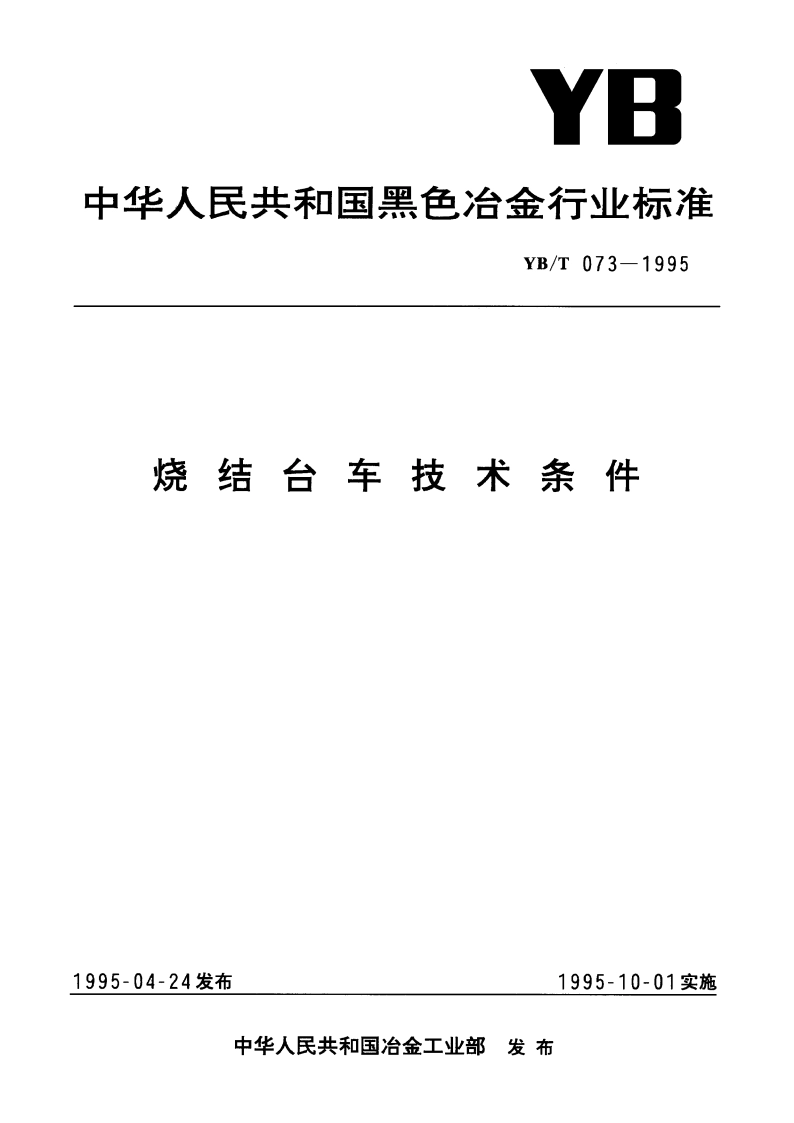 烧结台车技术条件 YBT 073-1995.pdf_第1页
