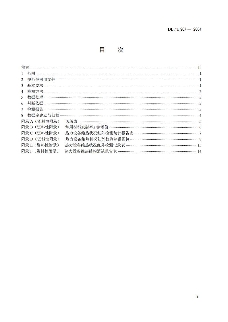 热力设备红外检测导则 DLT 907-2004.pdf_第2页