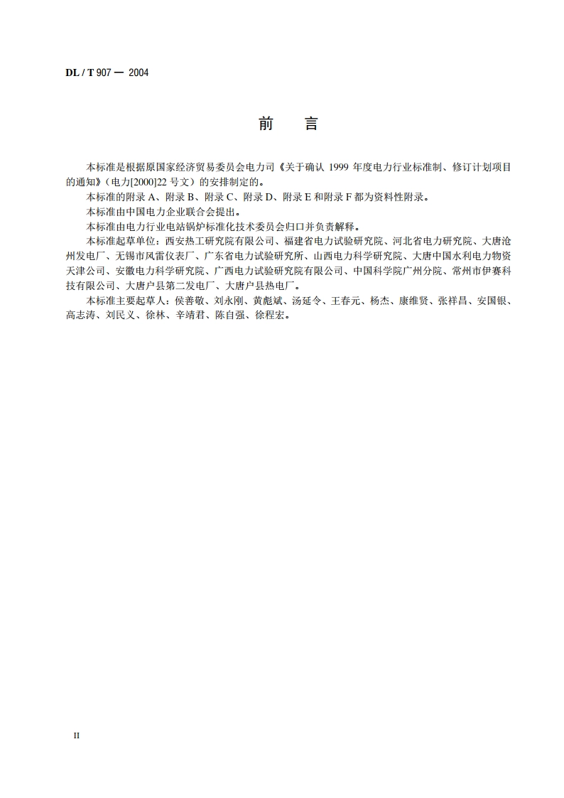 热力设备红外检测导则 DLT 907-2004.pdf_第3页