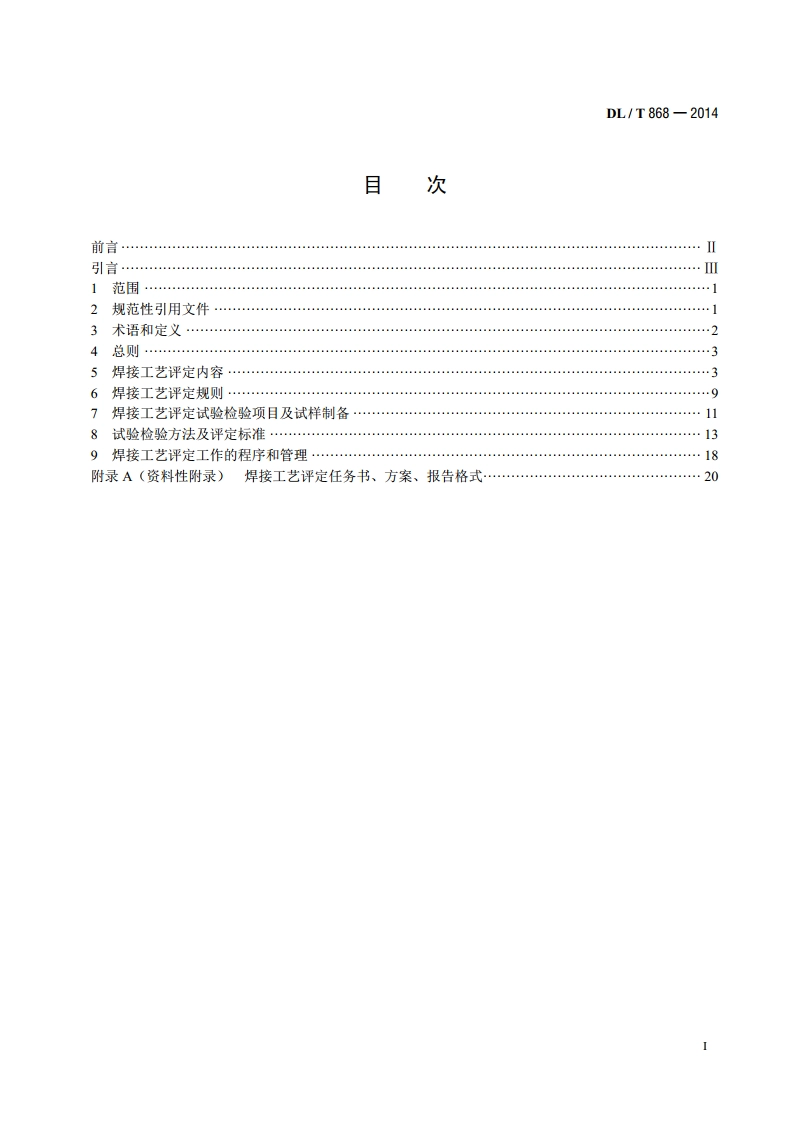 焊接工艺评定规程 DLT 868-2014.pdf_第2页