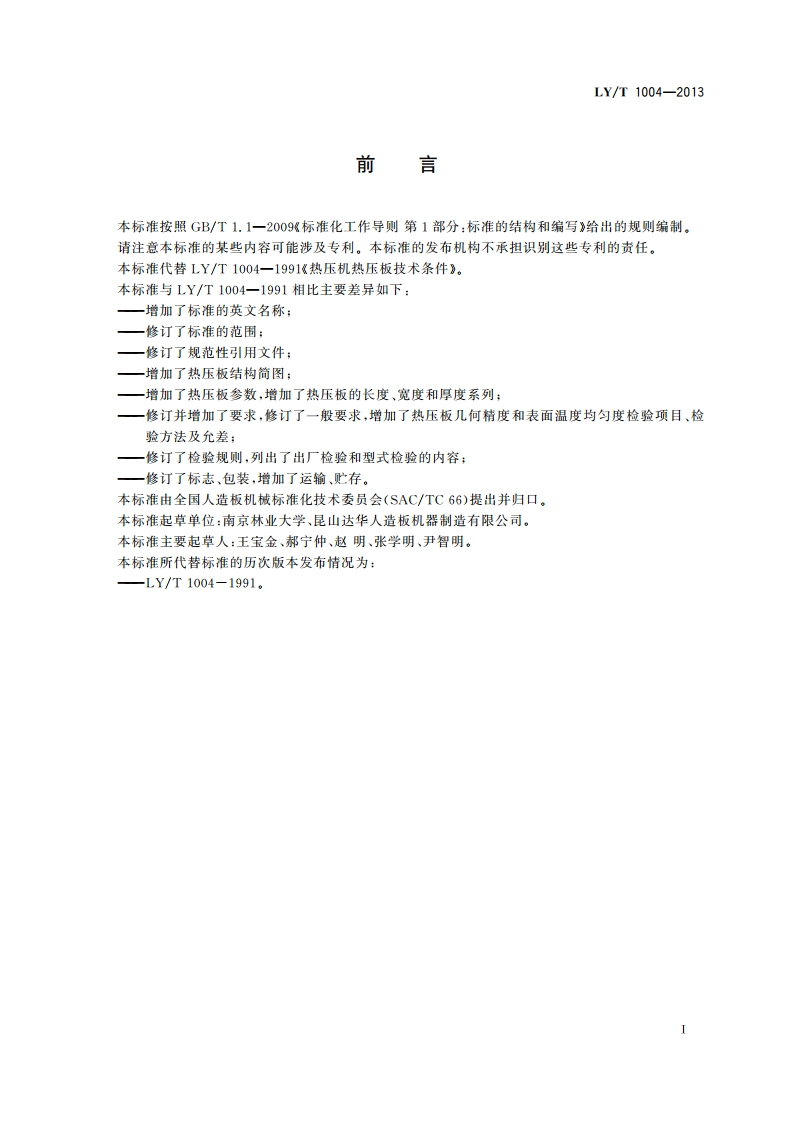 热压机热压板技术条件 LYT 1004-2013.pdf_第2页